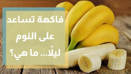 الموز... هل يساعد على النوم في الليل؟