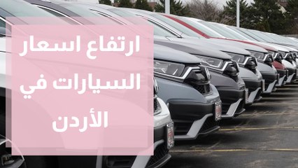 ما حقيقة ارتفاع أسعار السيارات في الأردن