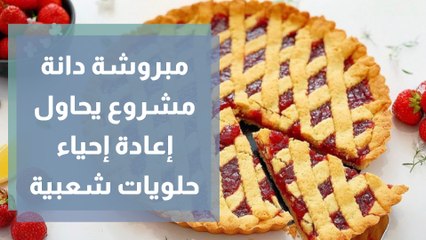 مبروشة دانة مشروع يحاول إعادة إحياء حلويات شعبية