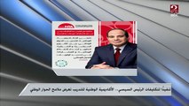 تنفيذاً لتكليفات الرئيس السيسي..الأكاديمية الوطنية للتدريب تعرض ملامح الحوار الوطني