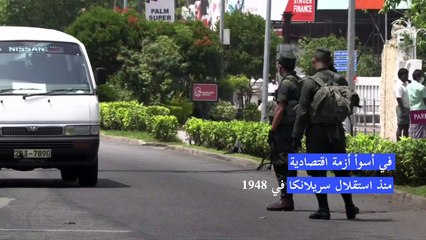 إجراءات أمنية مشددة في كولومبو بعد إصدار أوامر باطلاق النار على مثيري الشغب في سريلانكا