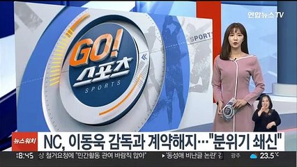 프로야구 NC, 이동욱 감독과 계약해지…"분위기 쇄신"