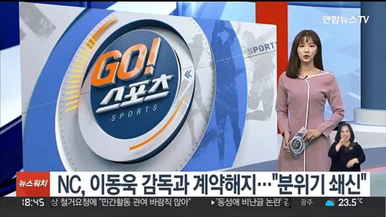 프로야구 NC, 이동욱 감독과 계약해지…"분위기 쇄신"