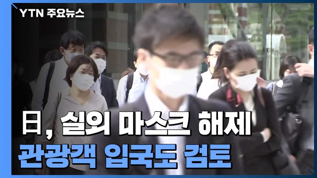 日, 야외 마스크 벗고 관광객 입국 검토...코로나 규제 대폭 완화 / YTN