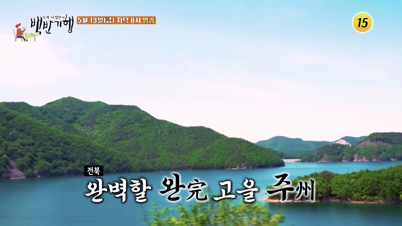 맛의 종착지. 전북 완주 밥상_허영만의 백반기행 152회 예고 TV CHOSUN 22...