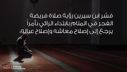 تفسير رؤية صلاة الفجر في المنام بالتفصيل