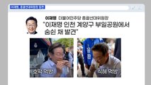 MBN 뉴스파이터-이재명 호떡·식혜 먹방…본격 선거 행보 시작