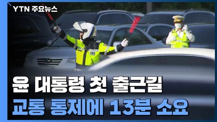 서초동→용산 첫 출근 13분 걸려...尹 "정치가 곧 국민통합" / YTN