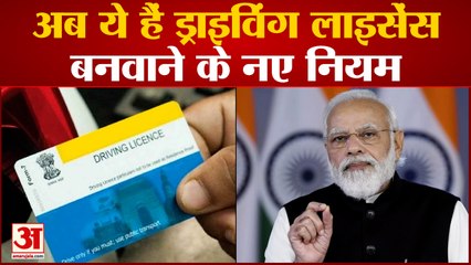 अब ये हैं ड्राइव‍िंग लाइसेंस बनवाने के नए नियम | Driving License | RTO