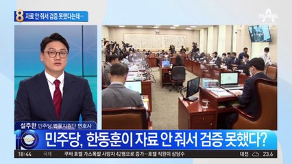 자료 안 줘서 검증 못했다?…한동훈 탓한 민주당