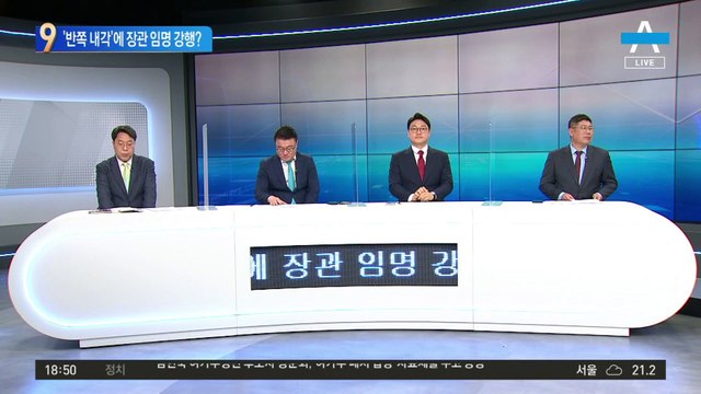 ‘반쪽 내각’으로 출범…장관 임명 강행하나