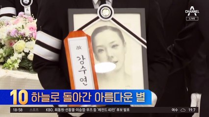 하늘로 돌아간 아름다운 별…강수연 오늘 영결식