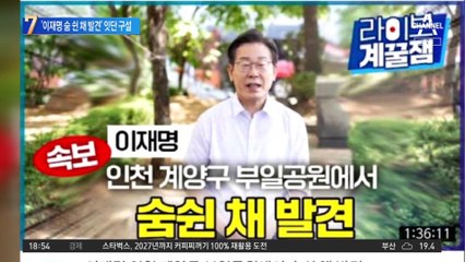 ‘이재명 숨쉰 채 발견’…李가 올린 영상 논란