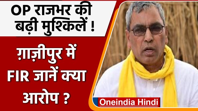 Ghazipur News: OP Rajbhar की बढ़ी मुश्किलें, Ghazipur में केस दर्ज | वनइंडिया हिंदी