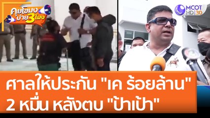ศาลให้ประกัน "เค ร้อยล้าน" 2 หมื่น หลังตบ "ป้าเป้า" (11 พ.ค. 65) คุยโขมงบ่าย 3 โมง