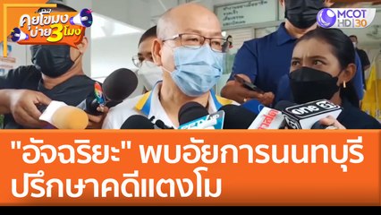 "อัจฉริยะ" พบอัยการนนทบุรี ปรึกษาคดีแตงโม (11 พ.ค. 65) คุยโขมงบ่าย 3 โมง