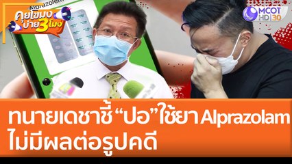 "ทนายเดชา" ชี้ "ปอ" ใช้ยา Alprazolam ไม่มีผลต่อรูปคดี (11 พ.ค. 65) คุยโขมงบ่าย 3 โมง