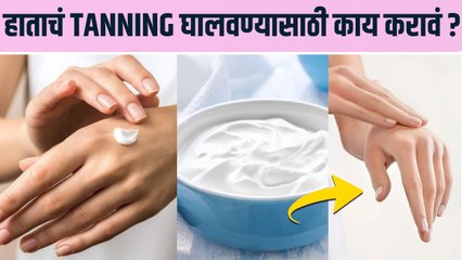 उन्हात गाडी चालवल्याने हात काळे पडलेत? | How to Remove Tanning From Hands | Sun Tan Removal