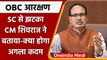 MP Panchayat Chunav: CM shivraj बोले OBC reservation को दाखिल होगी review petition | वनइंडिया हिंदी