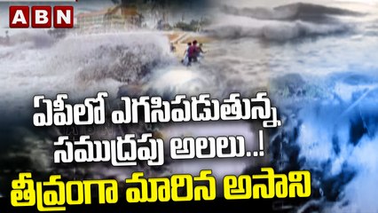 ఏపీలో ఎగసిపడుతున్న సముద్రపు అలలు..! తీవ్రంగా మారిన అసాని || Asani Cyclone || ABN Telugu