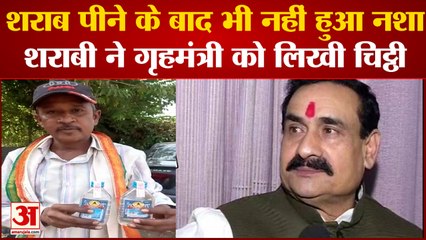 MP Viral News: दो क्वार्टर शराब पीने के बाद भी नहीं हुआ नशा, शराबी ने गृहमंत्री को लिखी चिट्ठी