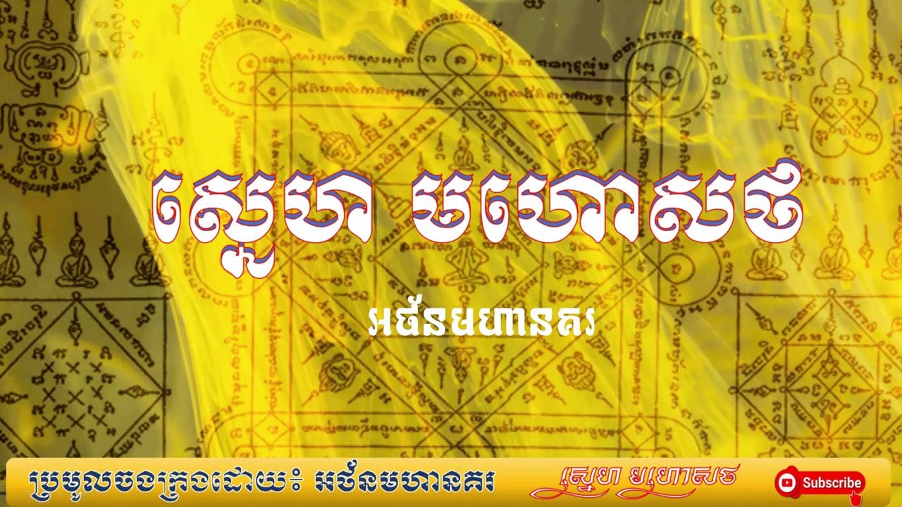 គាថា ស្នេហ មហោសថ ប្រមូលចងក្រងចែករំលែកដោយ៖ អថ័នមហានគរ