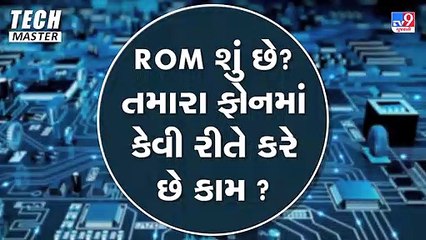 Tech Master: ROM શું છે? તમારા ફોનમાં કેવી રીતે કરે છે કામ ? | TV9News