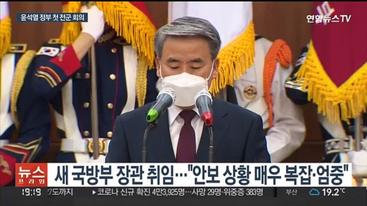 윤석열 정부 첫 전군 회의…새 국방장관 "북위협 맞서 대비태세 확립"