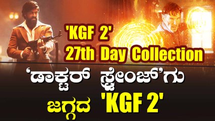 27ನೇ ದಿನವು ಕಲೆಕ್ಷಷನ್ ವಿಚಾರದಲ್ಲಿ 'KGF 2' ಜಾದು