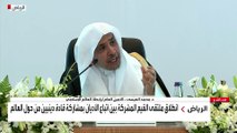 الرياض.. انطلاق ملتقى القيم المشتركة بين أتباع الأديان بمشاركة قادة دينيين حول العالم