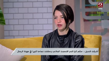 أشرقت قنديل..حكم كرة قدم اقتحمت الملاعب وحققت نجاحاً كبيراً في مهنة الرجال