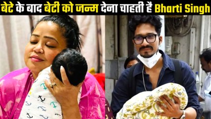 भारती सिंह सेकेंड बेबी प्लान: बेटे के बाद बेटी को जन्म देना चाहती हैं भारती सिंह