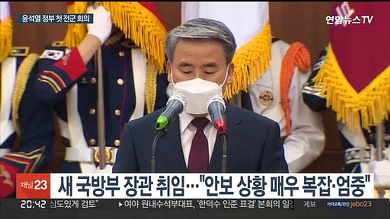 윤석열 정부 첫 전군 회의…새 국방장관 "북위협 맞서 대비태세 확립"