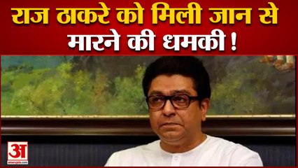 राज ठाकरे को फ़ोन पर मिली जान से  मारने की धमकी MNS नेता ने की राज ठाकरे की  सुरक्षा बढ़ाने की मांग