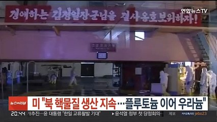 미 "북 핵물질 생산 지속…플루토늄 이어 우라늄"