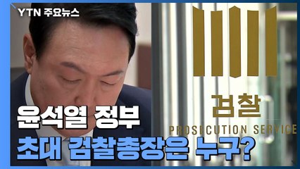 尹 정부 초대 검찰총장은?...장관 임명 뒤 인선 착수할 듯 / YTN