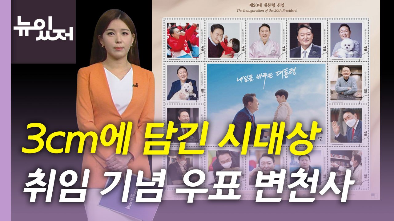 [뉴있저] 3cm에 담긴 시대상...대통령 취임 기념 우표 변천사 / YTN