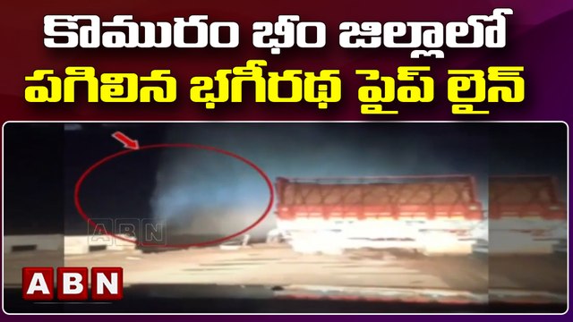 కొమురం భీం జిల్లాలో పగిలిన భగీరథ పైప్ లైన్ || ABN Telugu