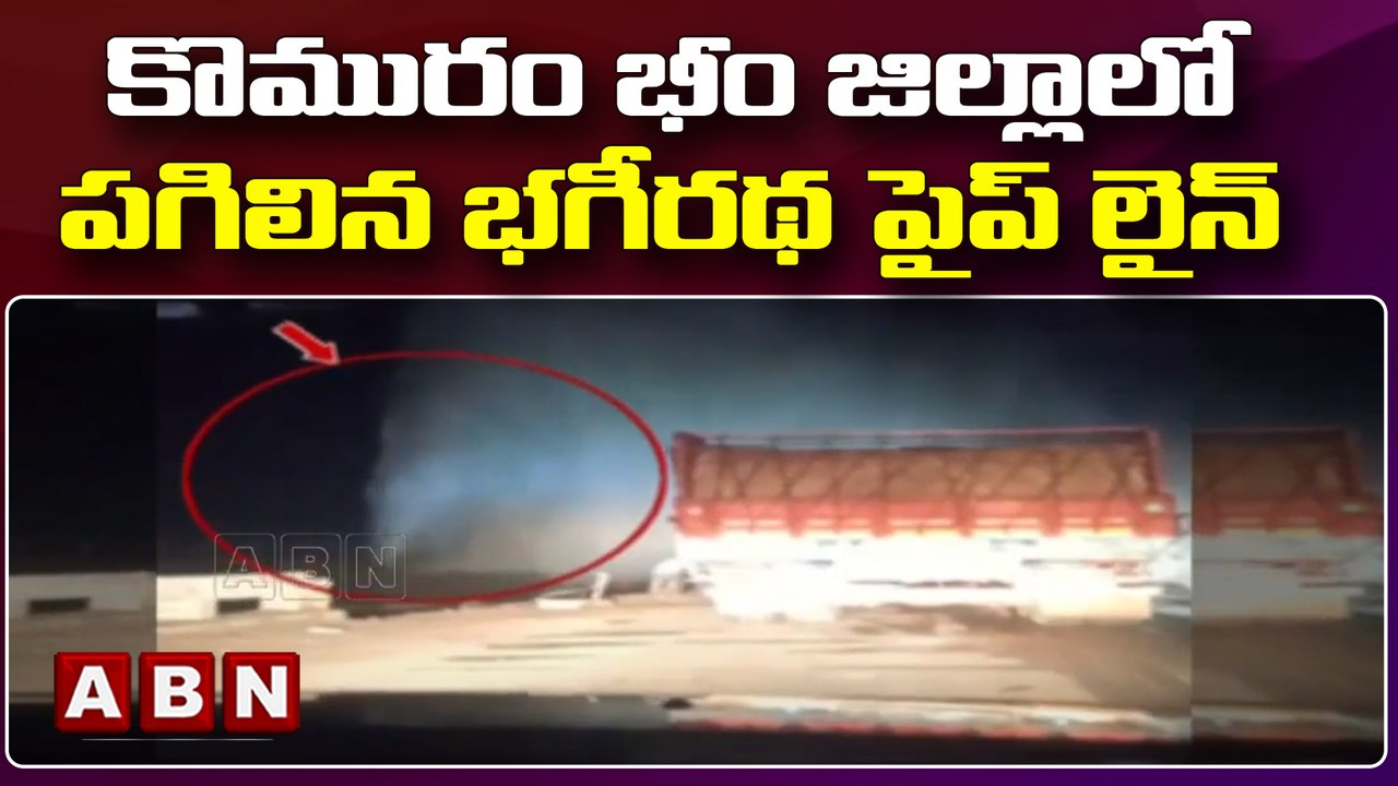 కొమురం భీం జిల్లాలో పగిలిన భగీరథ పైప్ లైన్   || ABN Telugu