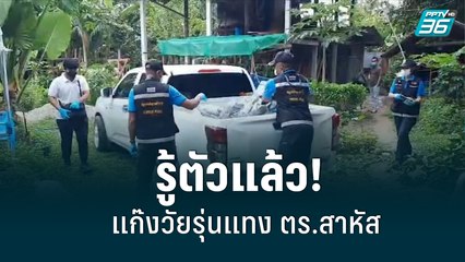 รู้ตัวแล้ว! แก๊งวัยรุ่นแทง ตร.สาหัส เตรียมออกหมายจับ | เข้มข่าวเย็น