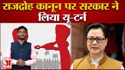 राजद्रोह कानून पर सरकार ने  लिया यू-टर्न सरकार ने सुप्रीम कोर्ट में रखा अपना पक्ष। Raj Droh Case