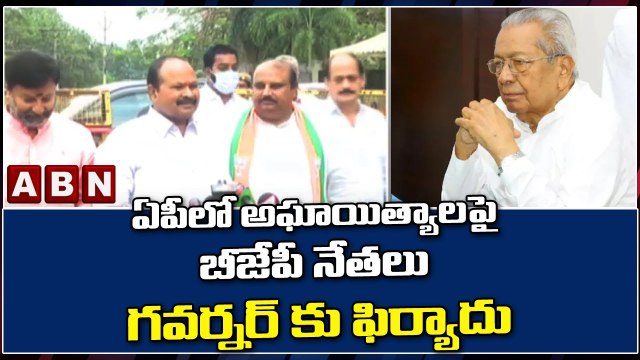 ఏపీలో అఘాయిత్యాలపై బీజేపీ నేతలు గవర్నర్ కు ఫిర్యాదు || AP Governer || BJP || ABN Telugu