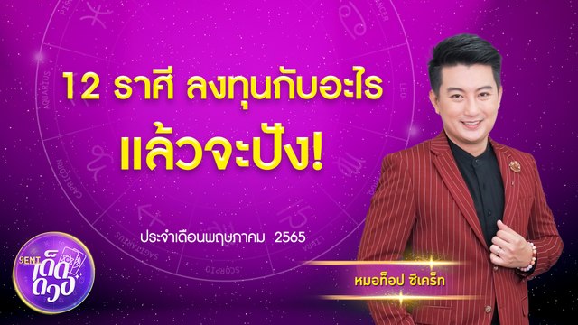 ค้าขายออนไลน์? ลงทุนเงินดิจิทัล? 12 ราศี ลงทุนกับอะไรแล้วจะปัง! I 9Ent เด็ดดวง 11 พ.ค. 65