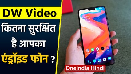 Episode 10: DW Video: क्या आप जानते है कितना Safe है आप का Android Phone ? | वनइंडिया हिंदी