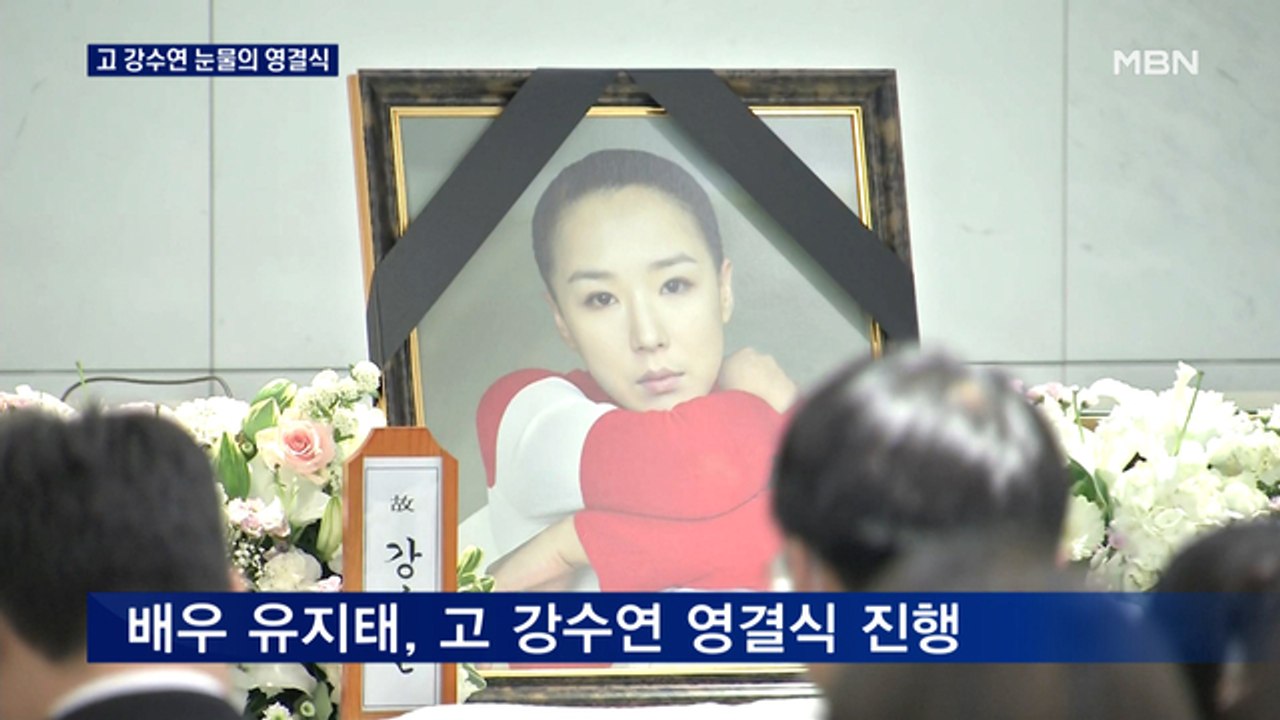 "한국영화 그 자체"…배우 고 강수연 눈물의 영결식