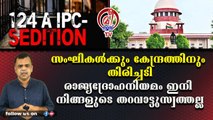 സംഘികള്‍ക്കും കേന്ദ്രത്തിനും തിരിച്ചടി; രാജ്യദ്രോഹനിയമം ഇനി നിങ്ങളുടെ തറവാട്ടു സ്വത്തല്ല