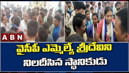 వైసీపీ ఎమ్మెల్యే శ్రీదేవిని నిలదీసిన స్థానికుడు || ABN Telugu