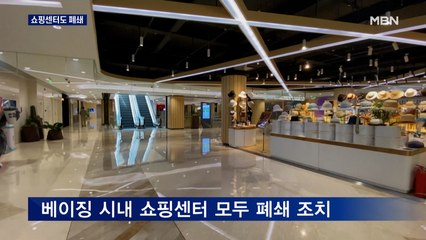 '준 봉쇄' 베이징, 쇼핑센터들도 모조리 문 닫아