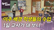 [뉴있저] 이주 배경 학생 교실 