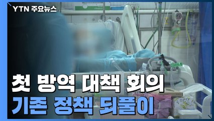 "안착기 진입 시점 논의"...방역 사령탑 없는데 누가 결정? / YTN